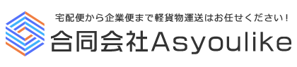 宅配便などの軽貨物配送は合同会社Asyoulike|東京都板橋区